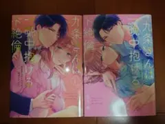 【匿名配送】 TL漫画 九条さんは一晩中抱けるド絶倫 星月奏 上下巻セット
