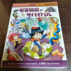 有害物質のサバイバル