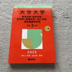 大分大学 赤本 2025