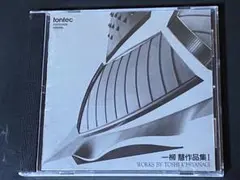 一柳慧：ベルリン連詩、始原／外山雄三指揮NHKso、他