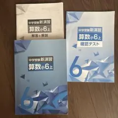 中学受験新演習 算数小6上