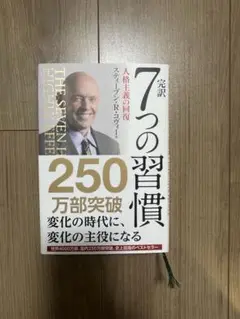 ７つの習慣　スティーブン