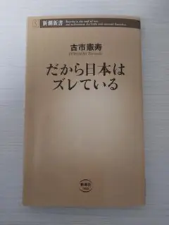 だから日本はズレている