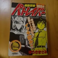 機動警察パトレイバー