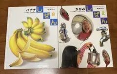 キンダーブックしぜん 絵本　バナナ　かがみ しぜん 2冊セット　まとめ