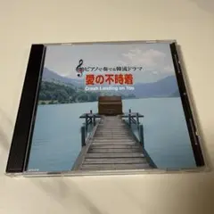 愛の不時着 Crash Landing on You CD