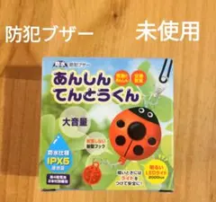 【未使用】防犯ブザー てんとうむし