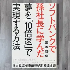 夢を「10倍速」で実現する方法