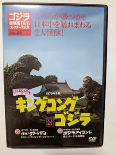 キングコング対ゴジラ　DVD　（東宝チャンピオンまつりバージョン）
