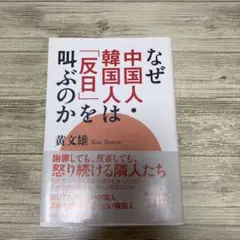 なぜ中国人・韓国人は「反日」を叫ぶのか