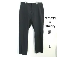 ユニクロ × Theory　感動イージーパンツ　メンズ　L　ブラック　黒　礼服