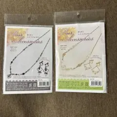 「新品」ビーズ・ネックレスとイヤリングキットホワイト系とモノトーン系2個セット