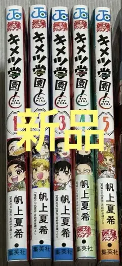 【新品】キメツ学園!　１～5巻セット