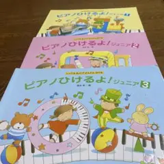 ピアノひけるよ! ジュニア : しってるきょくでどんどんひける 1、2、3