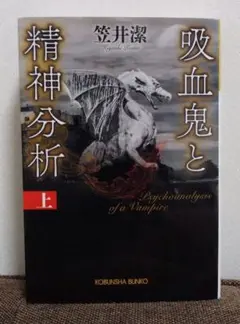吸血鬼と精神分析 上