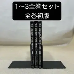 【全巻初版】箱庭の令嬢探偵 1〜3全巻セット立花慎之介 おかざきおか