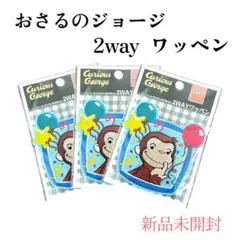 おさるのジョージ　Curious George 3点セット ワッペン