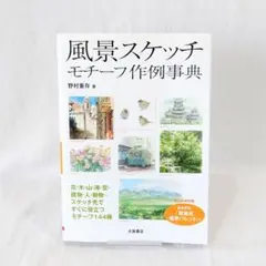 風景スケッチ モチーフ作例事典　野村重存　オーイズミ