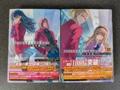 ようこそ実力至上主義の教室へ 3年生編 1巻 2巻 セット