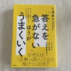 「答えを急がない」ほうがうまくいく あいまいな世界でよりよい判断をするための社…