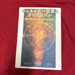 値下げあり　シュタイナー思想とヌーソロジー シュタイナー思想とヌーソロジー 物質と精神をつなぐ思考を求め