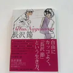 長沢 節「長沢 節」作品集