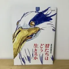「君たちはどう生きるか」 映画 パンフレット