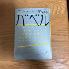 NOVA+ バベル 書き下ろし日本SFコレクション