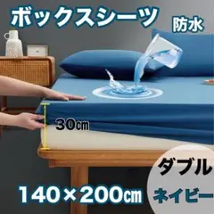 【新品】防水ボックスシーツ ネイビー140×200cm ダブルおねしょTPU膜