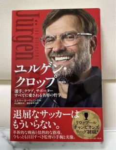 ユルゲン・クロップ 選手、クラブ、サポーターすべてに愛される名将の哲学