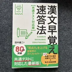 漢文早覚え速答法 共通テスト対応版
