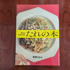 【献立が10倍になる】　たれの本　栗原はるみ