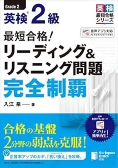 英検 2級 最短合格! リーディング&リスニング問題 完全制覇