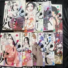 雪花の虎 全巻セット　1から10巻