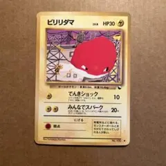 ポケモンカード　旧裏　ビリリダマ