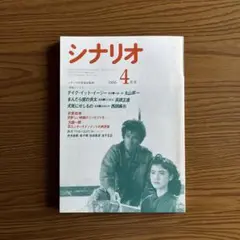 月刊シナリオ 1986年4月号
