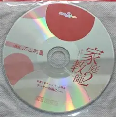 家庭教師2 広山和重 お買い物キャンペーン特典CD ディナーの前に...