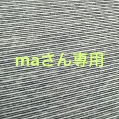 maさん専用