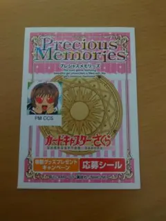 カードキャプターさくら　プレシャスメモリーズ　応募シール