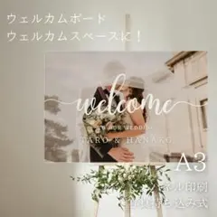 【送料無料】A3 パネル印刷 ウェルカムボード ウェルカムスペース 結婚式