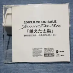 Janne Da Arc「飢えた太陽」特典CD