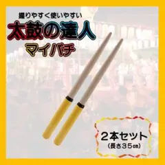 ☆太鼓の達人 黄色 ２本セット イエロー バチ マイバチ万能型 グリップ