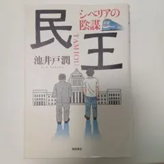民王 池井戸潤 KADOKAWA
