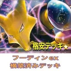 ポケモンカード　構築済デッキ　フーディンexデッキ