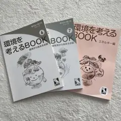 環境を考えるBOOK 6, 7, エネルギー編 3冊セット