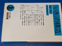 岩波文庫●「いき」の構造・他二篇（九鬼周造著）'20