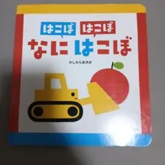 はこぼ はこぼ なに はこぼ