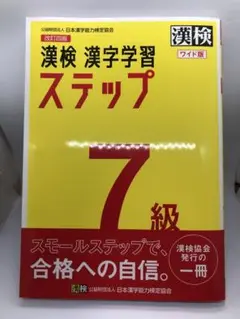 漢検 7級 過去問題集 2022年度版