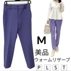 美品　プラステ　PLST スティックパンツウールブレンドウォームリザーブ　紫　M