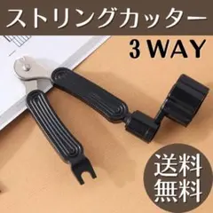 ストリング カッター ワインダー ギター 弦 ペグ回し ピン抜き ニッパー 黒